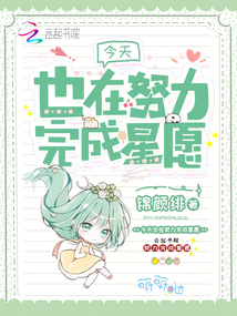 今天也在努力完成星愿
