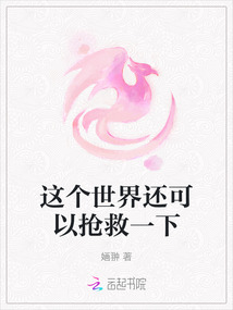 這個世界還可以搶救一下
