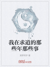 我在求道的那些年那些事