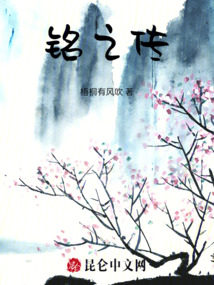 銘之傳
