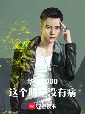 华娱2000，这个明星有点颠在线阅读