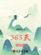 365天修仙路