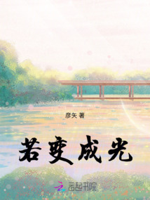若變成光