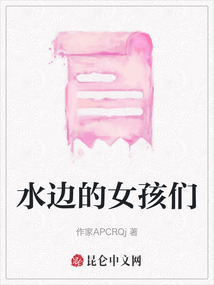 水邊的女孩們