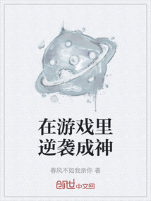 在游戲里逆襲成神