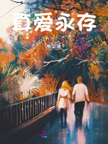 真愛永存
