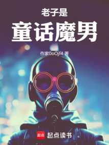 老子是童話魔男
