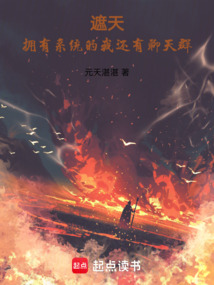 遮天：擁有系統的我還有聊天群