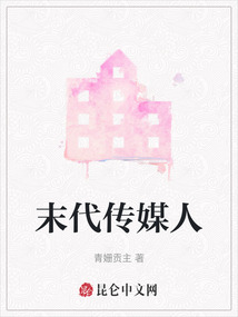 末代傳媒人