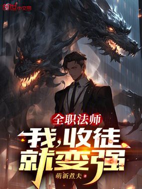 全职法师:我,收徒就变强在线阅读
