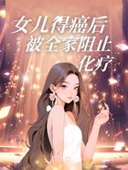 女儿得癌后，被全家阻止化疗在线阅读