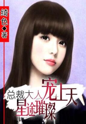 星途璀璨:总裁大人宠上天在线阅读