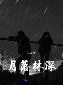 月落林深