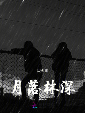 月落林深在线阅读