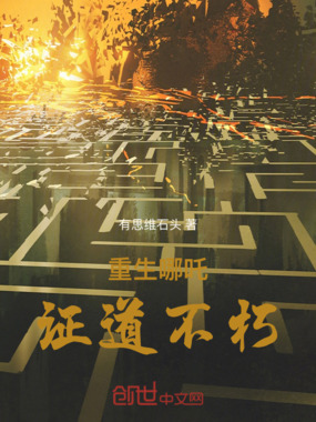 重生哪吒:证道不朽在线阅读