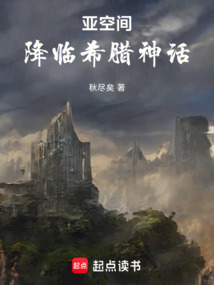 亞空間降臨希臘神話