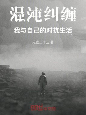 混沌纠缠：我与自己的对抗生活在线阅读