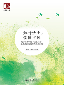 知行沃土，讀懂中國：光華管理學院“沃土計劃”思想政治實踐課程成果匯編