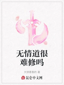 无情道很难修吗最新章节全文无弹窗在线阅读-QQ阅读幻言女生网