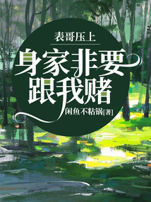 表哥壓上身家非要跟我賭
