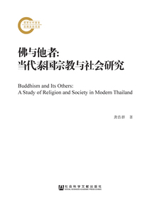 佛與他者：當代泰國宗教與社會研究