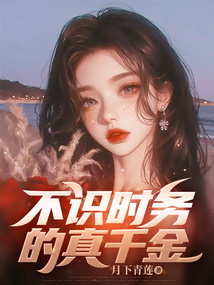 不識時務的真千金