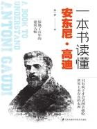 一本书读懂安东尼·高迪在线阅读
