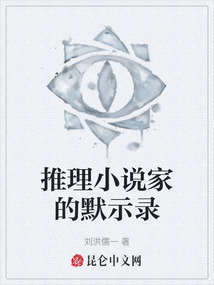 推理小說家的默示錄