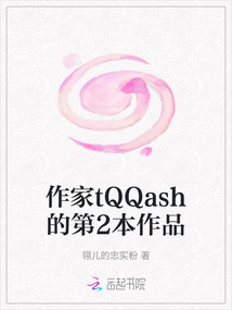 作家tQQash的第2本作品