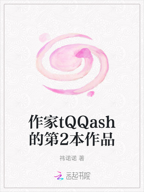 作家tQQash的第2本作品在线阅读