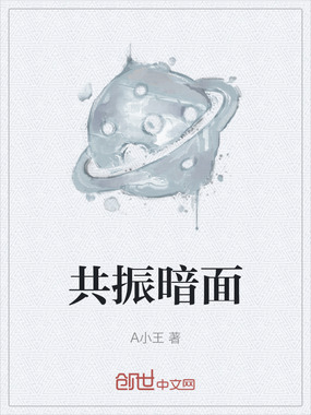 共振暗面在线阅读