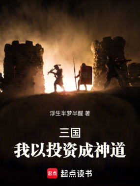 神话三国,我以投资成神道!在线阅读