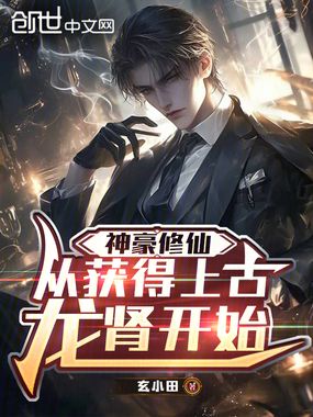 神豪修仙：从获得上古龙肾开始在线阅读