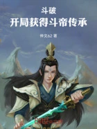 斗破:开局获得斗帝传承在线阅读