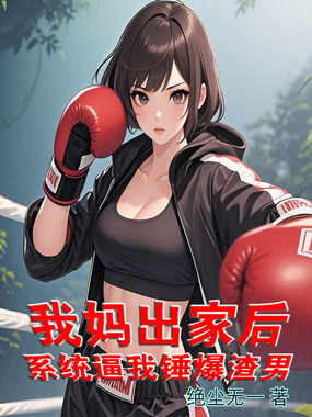 我妈出家后，系统逼我锤爆渣男在线阅读