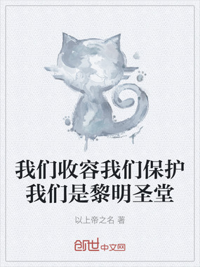 我们收容我们保护我们是黎明圣堂在线阅读