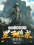 不良人每日打卡,罡子跪求我登基在线阅读
