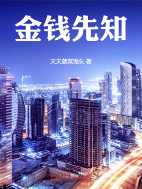 金钱先知在线阅读