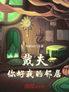 戴夫,你好我的邻居!在线阅读