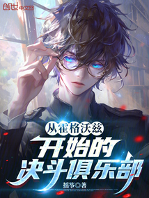 從霍格沃茲開始的決斗俱樂部