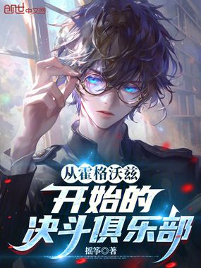 从霍格沃兹开始的决斗俱乐部在线阅读