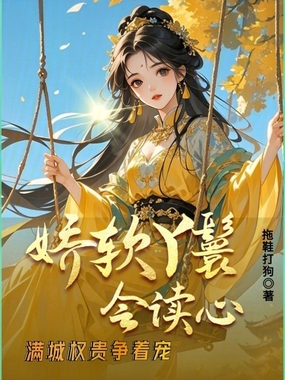 娇软丫鬟会读心，满城权贵争着宠在线阅读