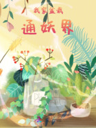 我家盆栽通妖界在线阅读