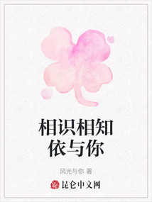 相識相知依與你