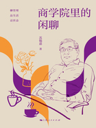 商学院里的闲聊在线阅读