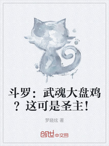 斗羅：武魂大盤雞？這可是圣主！
