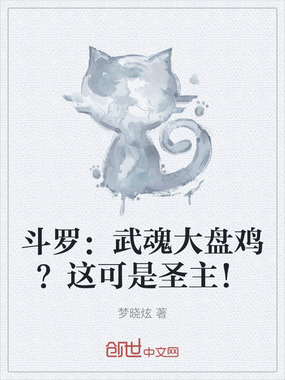 斗罗：武魂大盘鸡？这可是圣主！在线阅读