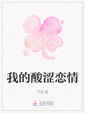 我的酸涩恋情在线阅读