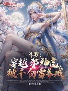 斗罗:穿越邪神虎,被千仞雪养成在线阅读