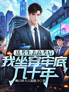送考生去高考后,我坐穿牢底几十年在线阅读